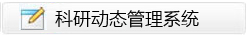 科研动态管理系统