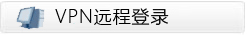 VPN远程登录